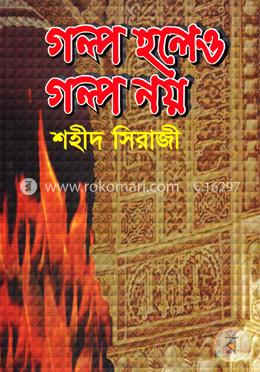 গল্প হলেও গল্প নয়