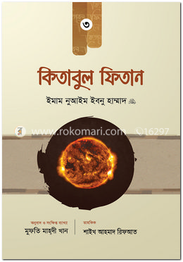 কিতাবুল ফিতান - ৩য় খণ্ড