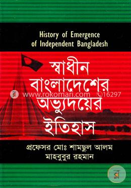 স্বাধীন বাংলাদেশের অভ্যুদয়ের ইতিহাস