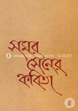সমর সেনের কবিতা image
