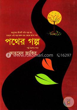 পথের গল্প image