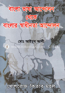 বাংলা ভাষা আন্দোলন থেকে বাংলার স্বাধীনতার আন্দোলন