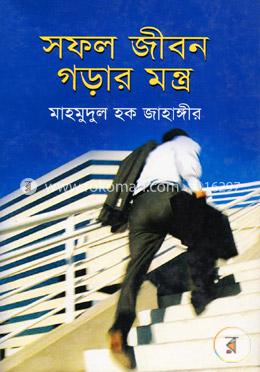 সফল জীবন গড়ার মন্ত্র