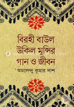 বিরহী বাউল উকিল মুন্সির গান ও জীবন image