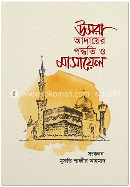 উমরা আদায়ের পদ্ধতি ও মাসায়েল