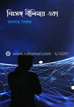 নিঃসঙ্গ নীলিমায় একা image