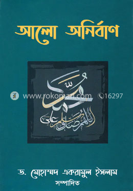 আলো অনির্বাণ image