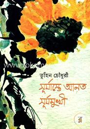 সূর্যাস্তে আনত সূর্যমুখী 