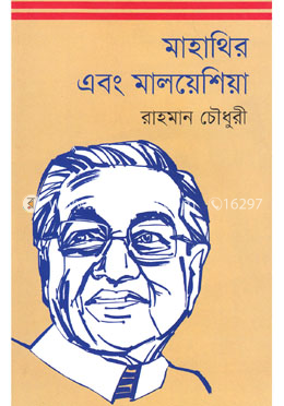 মাহাথির এবং মালয়েশিয়া