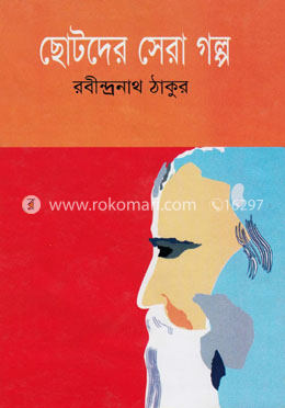 ছোটদের সেরা গল্প image