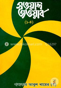 সওয়াল জওয়াব (১-৪ খণ্ড একত্রে) image