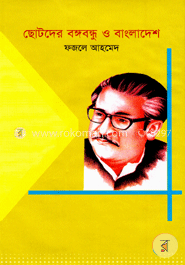 ছোটদের বঙ্গবন্ধু ও বাংলাদেশ image