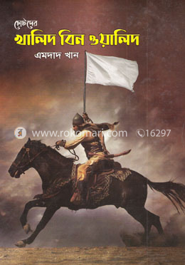 ছোটদের খালিদ বিন ওয়ালিদ