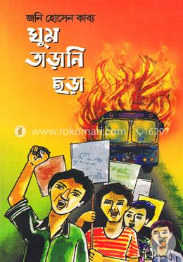 ঘুম তাড়ানি ছড়া