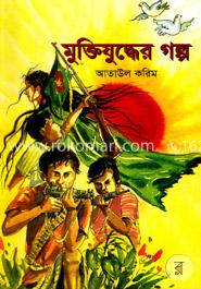 মুক্তিযুদ্ধের গল্প