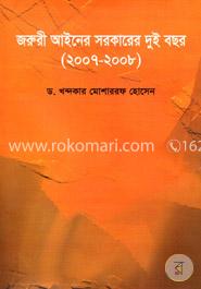 জরুরী আইনের সরকারের দুই বছর (২০০৭-২০০৮) image
