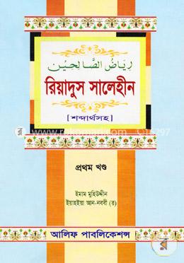 রিয়াদুস সালেহীন (১ম খণ্ড) image