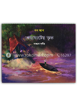খেয়াঘাটের ভূত (পপ আপ) image