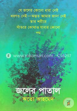 জলের পাতাল image