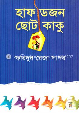 হাফ ডজন ছোট কাকু   