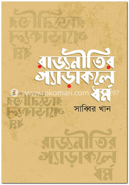 রাজনীতির গ্যাড়াকলে ধর্ম