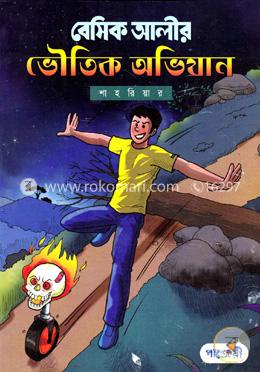 বেসিক আলীর ভৌতিক অভিযান image