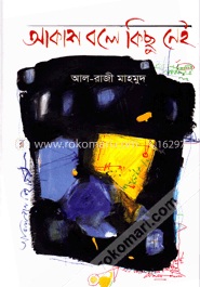 আকাশ বলে কিছু নেই