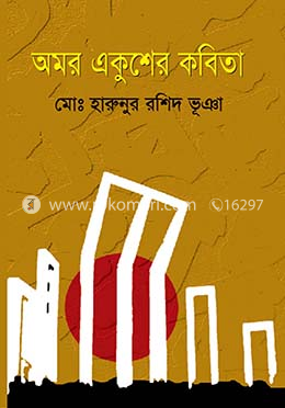 অমর একুশের কবিতা image