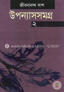 উপন্যাসসমগ্র-২ image