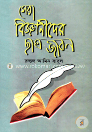 সেরা বিজ্ঞানীদের ছাত্রজীবন image