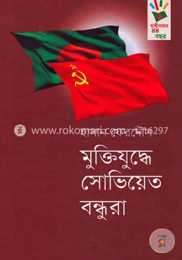 মুক্তিযুদ্ধে সোভিয়েত বন্ধুরা image
