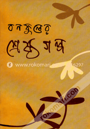 বনফুলের শ্রেষ্ঠ গল্প