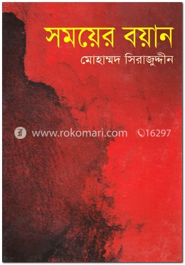 সময়ের বয়ান