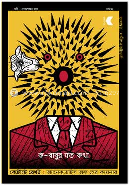 ক-বাবুর যত কথা image