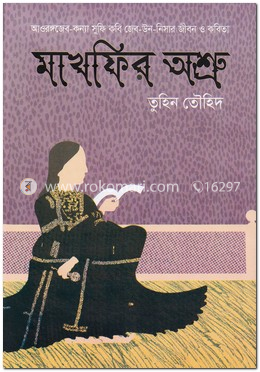 মাখফির অশ্রু image