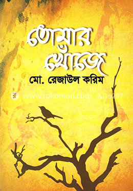 তোমার খোঁজে image