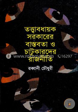 তত্ত্বাবধায়ক সরকারের বাস্তবতা ও চাটুকারদের রাজনীতি image