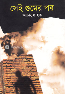 সেই গুমের পর image