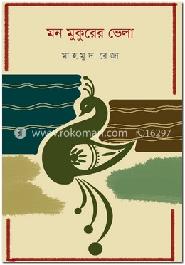 মন মুকুরের ভেলা