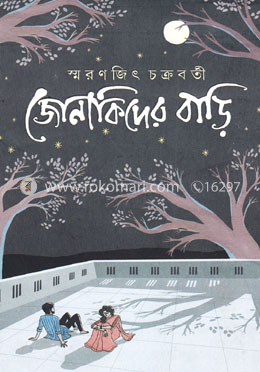 জোনাকিদের বাড়ি image