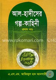 আল-হাদীসের গল্প-কাহিনী ১ম খণ্ড