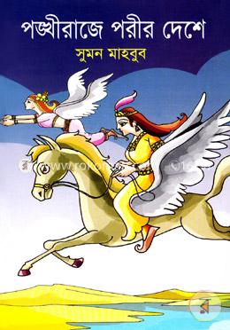 পঙ্খীরাজে পরীর দেশে image