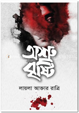 অশ্রু বৃষ্টি