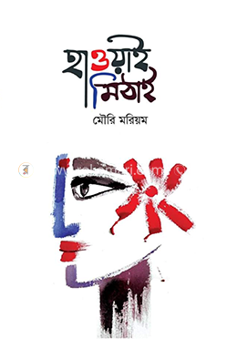হাওয়াই মিঠাই