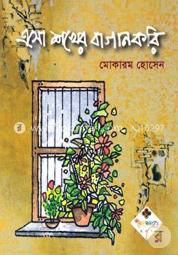 এসো শখের বাগান করি