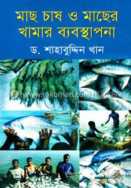 মাছ চাষ ও মাছের খামার ব্যবস্থাপনা image