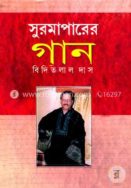 সুরমাপারের গান