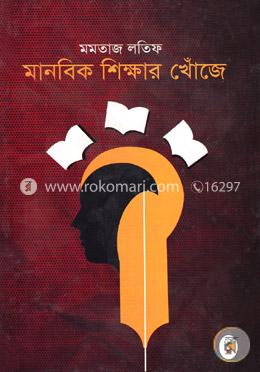 মানবিক শিক্ষার খোঁজে image