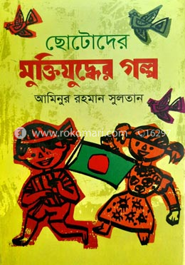 ছোটোদের মুক্তিযুদ্ধের গল্প