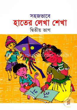 সহজভাবে হাতের লেখা শেখা (২য় ভাগ) image